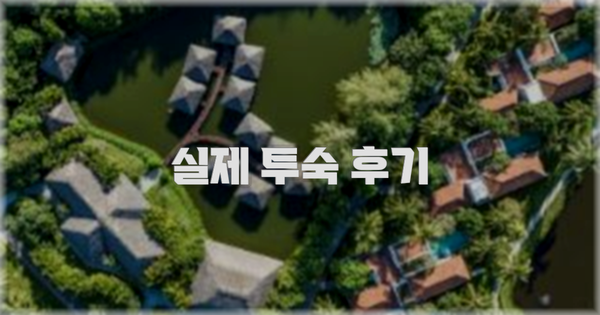 💬 실제 투숙 후기