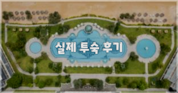 💬 실제 투숙 후기