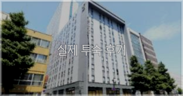 💬 실제 투숙 후기