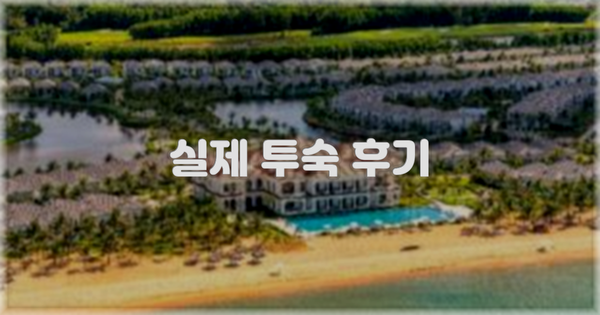 💬 실제 투숙 후기