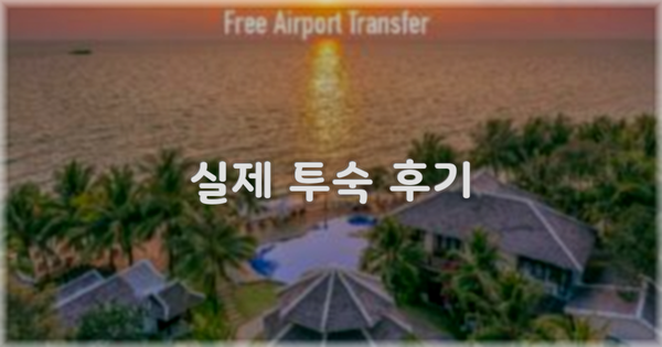 💬 실제 투숙 후기
