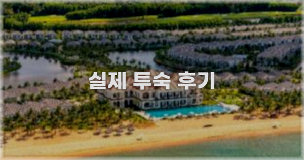 💬 실제 투숙 후기