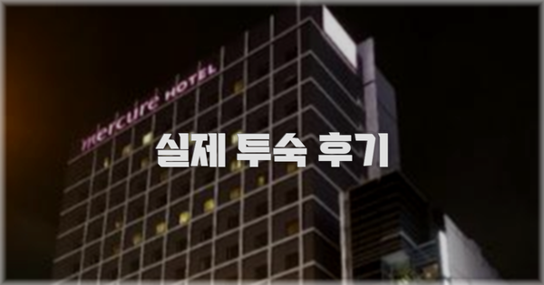 💬 실제 투숙 후기
