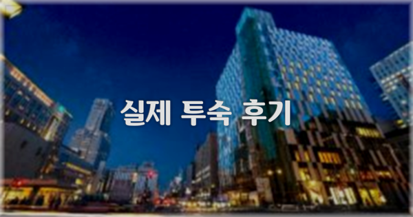 💬 실제 투숙 후기