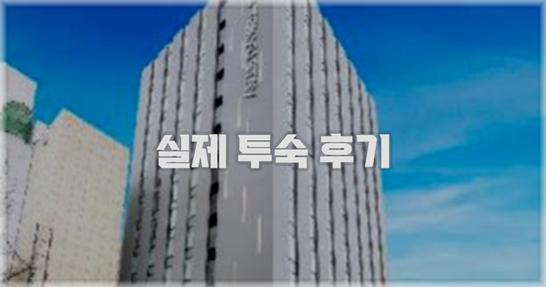 💬 실제 투숙 후기