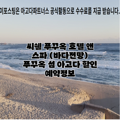 씨쉘 푸꾸옥 호텔 앤 스파 (바다전망) 푸꾸옥 섬 아고다 할인 예약정보
