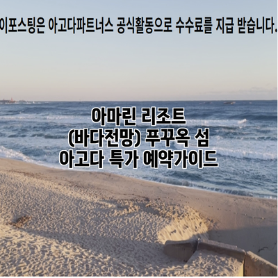 아마린 리조트 (바다전망) 푸꾸옥 섬 아고다 특가 예약가이드