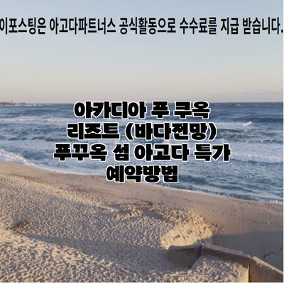 아카디아 푸 쿠옥 리조트 (바다전망) 푸꾸옥 섬 아고다 특가 예약방법