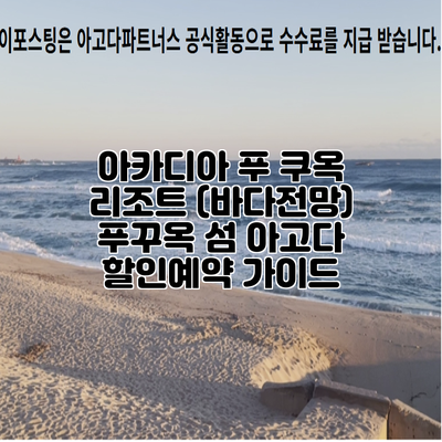 아카디아 푸 쿠옥 리조트 (바다전망) 푸꾸옥 섬 아고다 할인예약 가이드
