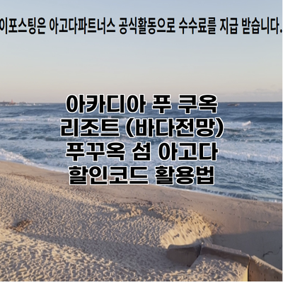 아카디아 푸 쿠옥 리조트 (바다전망) 푸꾸옥 섬 아고다 할인코드 활용법