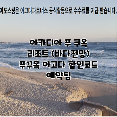 아카디아 푸 쿠옥 리조트 (바다전망) 푸꾸옥 아고다 할인코드 예약팁