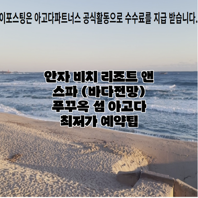 안자 비치 리조트 앤 스파 (바다전망) 푸꾸옥 섬 아고다 최저가 예약팁