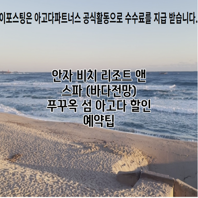 안자 비치 리조트 앤 스파 (바다전망) 푸꾸옥 섬 아고다 할인 예약팁