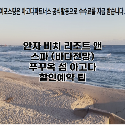 안자 비치 리조트 앤 스파 (바다전망) 푸꾸옥 섬 아고다 할인예약 팁