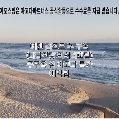 에덴 리조트 푸 쿠옥 (바다전망 럭셔리호텔) 푸꾸옥 섬 아고다 특가 예약팁