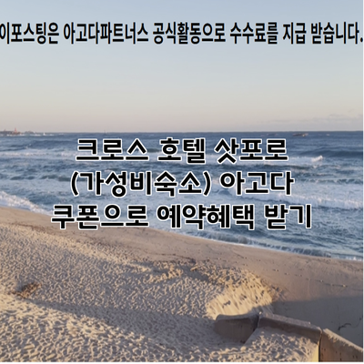 크로스 호텔 삿포로 (가성비숙소) 아고다 쿠폰으로 예약혜택 받기
