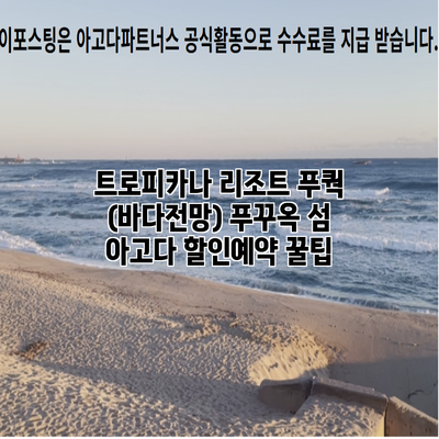트로피카나 리조트 푸쿽 (바다전망) 푸꾸옥 섬 아고다 할인예약 꿀팁