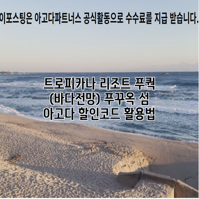 트로피카나 리조트 푸쿽 (바다전망) 푸꾸옥 섬 아고다 할인코드 활용법