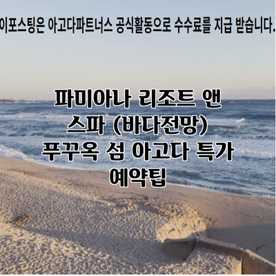파미아나 리조트 앤 스파 (바다전망) 푸꾸옥 섬 아고다 특가 예약팁