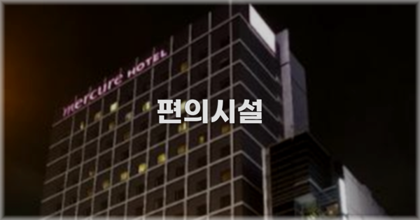 🛎️ 편의시설