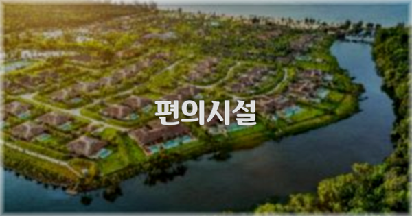🛎️ 편의시설