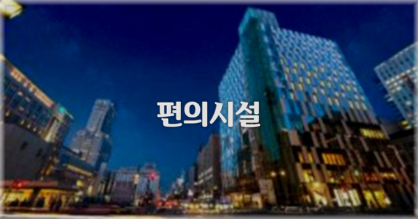 🛎️ 편의시설