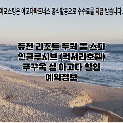 퓨전 리조트 푸쿽 올 스파 인클루시브 (럭셔리호텔) 푸꾸옥 섬 아고다 할인 예약정보