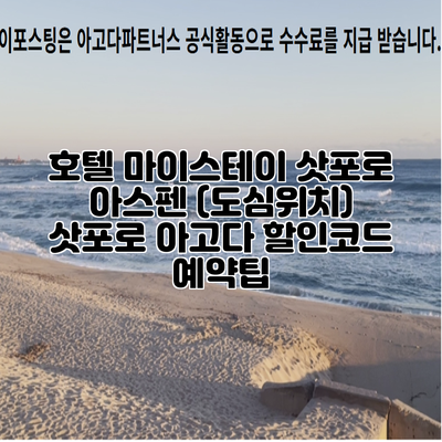 호텔 마이스테이 삿포로 아스펜 (도심위치) 삿포로 아고다 할인코드 예약팁