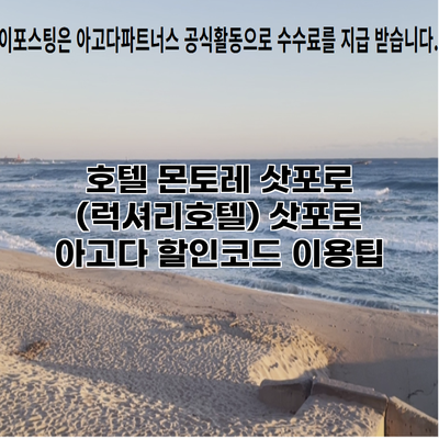 호텔 몬토레 삿포로 (럭셔리호텔) 삿포로 아고다 할인코드 이용팁