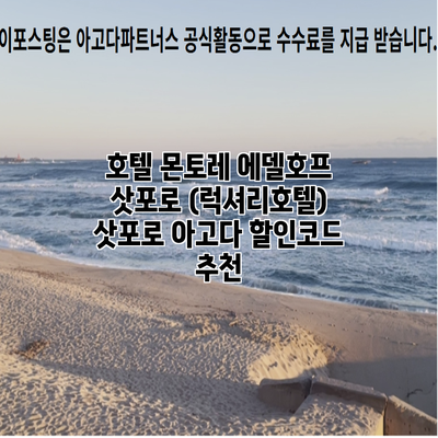 호텔 몬토레 에델호프 삿포로 (럭셔리호텔) 삿포로 아고다 할인코드 추천