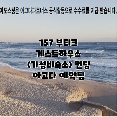 157 부티크 게스트하우스 (가성비숙소) 컨딩 아고다 예약팁
