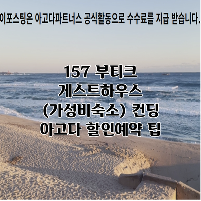 157 부티크 게스트하우스 (가성비숙소) 컨딩 아고다 할인예약 팁