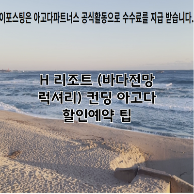 H 리조트 (바다전망 럭셔리) 컨딩 아고다 할인예약 팁