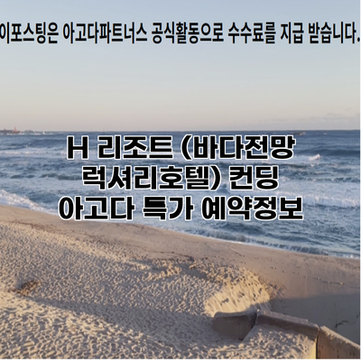 H 리조트 (바다전망 럭셔리호텔) 컨딩 아고다 특가 예약정보