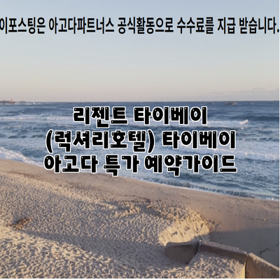 리젠트 타이베이 (럭셔리호텔) 타이베이 아고다 특가 예약가이드