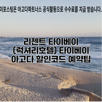 리젠트 타이베이 (럭셔리호텔) 타이베이 아고다 할인코드 예약팁