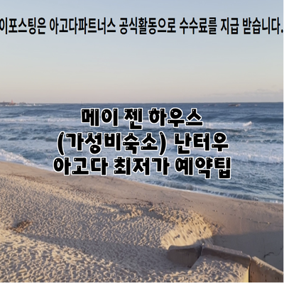 메이 젠 하우스 (가성비숙소) 난터우 아고다 최저가 예약팁