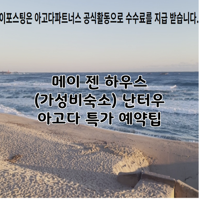 메이 젠 하우스 (가성비숙소) 난터우 아고다 특가 예약팁