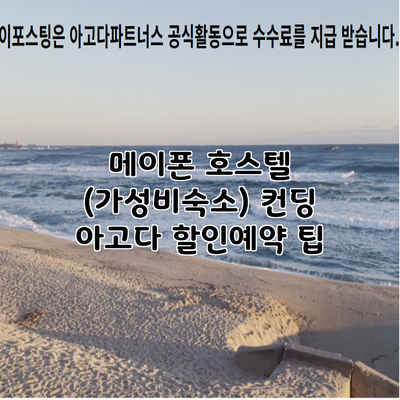 메이폰 호스텔 (가성비숙소) 컨딩 아고다 할인예약 팁