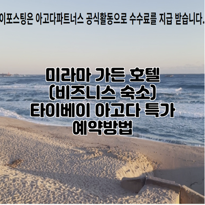 미라마 가든 호텔 (비즈니스 숙소) 타이베이 아고다 특가 예약방법