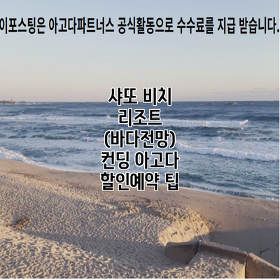 샤또 비치 리조트 (바다전망) 컨딩 아고다 할인예약 팁