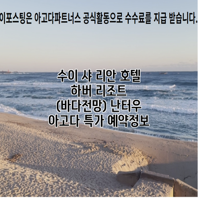 수이 샤 리안 호텔 하버 리조트 (바다전망) 난터우 아고다 특가 예약정보