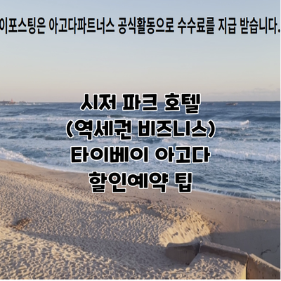 시저 파크 호텔 (역세권 비즈니스) 타이베이 아고다 할인예약 팁