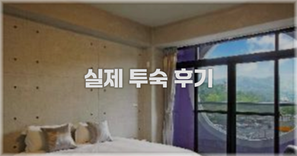 💬 실제 투숙 후기
