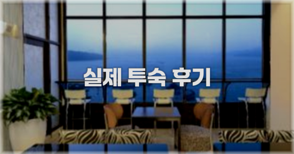 💬 실제 투숙 후기