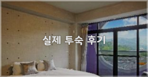 💬 실제 투숙 후기