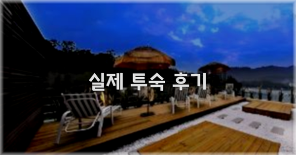 💬 실제 투숙 후기