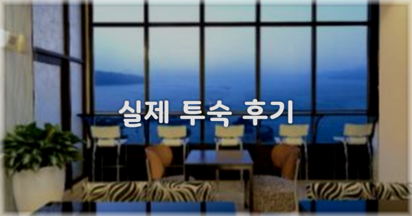 💬 실제 투숙 후기