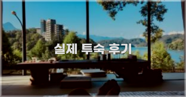 💬 실제 투숙 후기