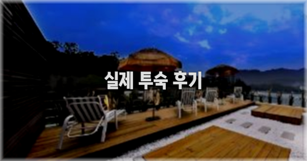 💬 실제 투숙 후기